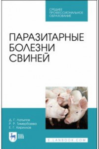 Книга Паразитарные болезни свиней. СПО