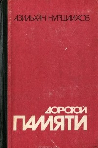 Книга Дорогой памяти