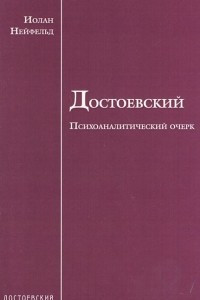 Книга Достоевский. Психоаналитический очерк