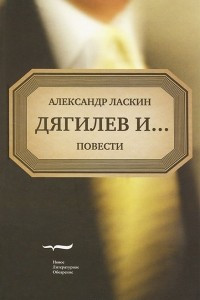 Книга Дягилев и...