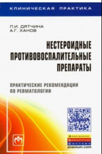 Книга Нестероидные противовоспалительные препараты. Практические рекомендации по ревматологии