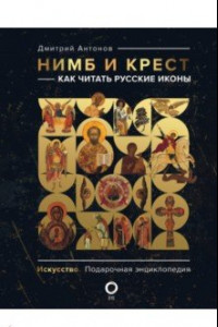 Книга Нимб и крест. Как читать русские иконы