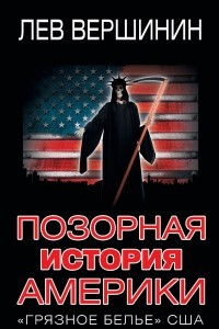 Книга Позорная история Америки. ?Грязное белье? США