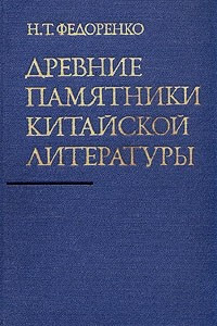 Книга Древние памятники китайской литературы