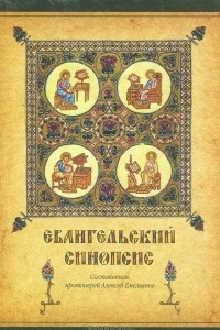 Книга Евангельский Синопсис