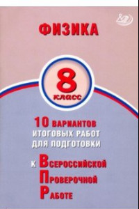 Книга ВПР. Физика. 8 класс. 10 вариантов итоговых работ для подготовки