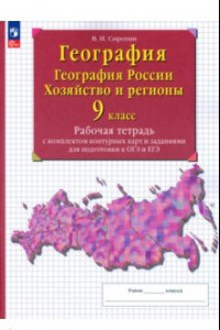 Книга География. 9 класс. География России. Хозяйство и регионы. Рабочая тетрадь с контурными картами