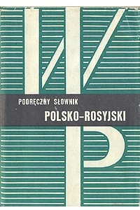 Книга Настольный польско-русский словарь