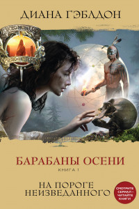 Книга Барабаны осени. Книга 1. На пороге неизведанного