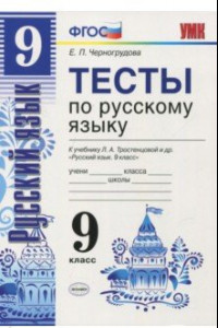 Книга Русский язык. 9 класс. Тесты к учебнику Л. А. Тростенцовой и др.