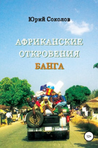 Книга Африканские откровения Банга