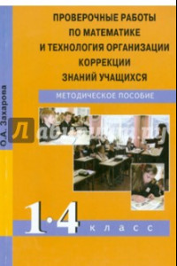 Книга Проверочные работы по математике и технология организации коррекции знаний учащихся. 1-4 кл.ассы