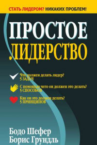 Книга Простое лидерство. 2-е изд