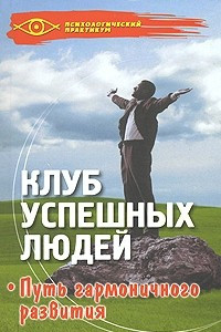 Книга Клуб успешных людей. Путь гармоничного развития