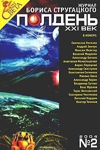 Книга Полдень, XXI век. Журнал Бориса Стругацкого, №2, 2004