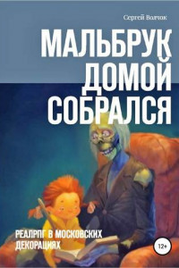 Книга Мальбрук домой собрался