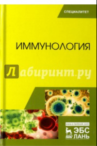 Книга Иммунология. Учебное пособие