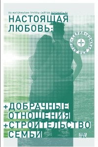 Книга Настоящая любовь. Добрачные отношения. Строительство семьи. Полная версия