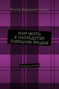 Книга Нам честь в наследство завещали предки