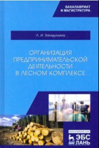 Книга Организация предпринимательской деятельности в лесном комплексе. Учебник