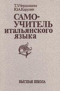 Книга Самоучитель итальянского языка