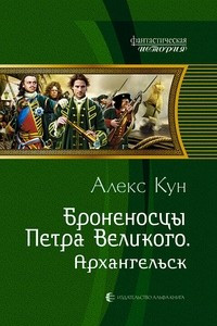 Книга Броненосцы Петра Великого. Архангельск