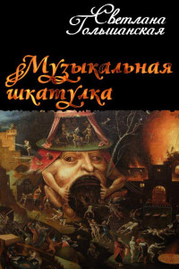 Книга Музыкальная шкатулка