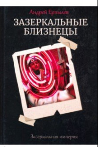 Книга Зазеркальные близнецы. Книга 1