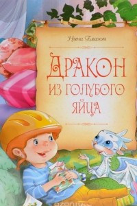 Книга Дракон из голубого яйца