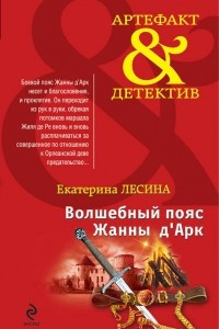 Книга Волшебный пояс Жанны д?Арк