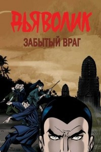 Книга Дьяволик. Забытый враг