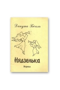 Книга Нядзелька