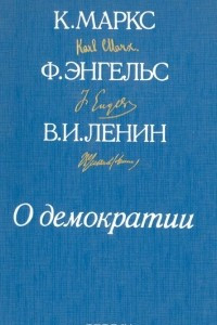 Книга О демократии