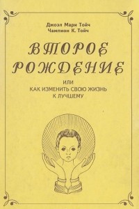 Книга Второе рождение, или Как изменить свою жизнь к лучшему