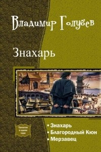 Книга Знахарь