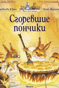 Книга Сгоревшие пончики