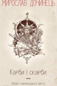 Книга Карби і скарби: Посвіт карпатського світу