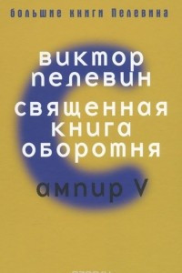 Книга Священная книга оборотня. Ампир V