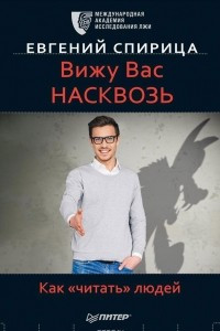 Книга Вижу вас насквозь. Как 