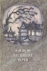 Книга Весенние ночи