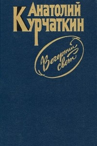 Книга Вечерний свет