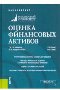 Книга Оценка финансовых активов. (Бакалавриат). Учебное пособие