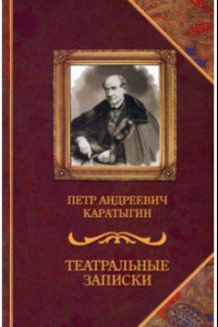 Книга Театральные записки