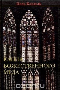 Книга Капля божественного меда