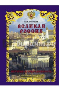 Книга Великая Россия. История и современность. К 1150-летию Российской государственности