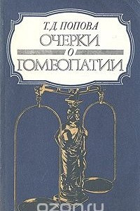 Книга Очерки о гомеопатии