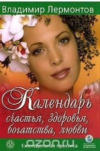 Книга Календарь счастья, здоровья, богатства, любви