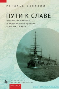 Книга Пути к славе. Российская империя и Черноморские проливы в начале XX века