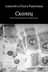 Книга Скопец. Серия «Невыдуманные истории на ночь»