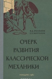 Книга Очерк развития классической механики